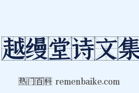 越缦堂诗文集是什么意思的图片